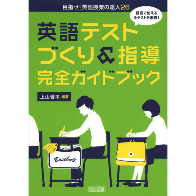 英語テストづくり＆指導完全ガイドブック　授業で使える全テストを網羅！
