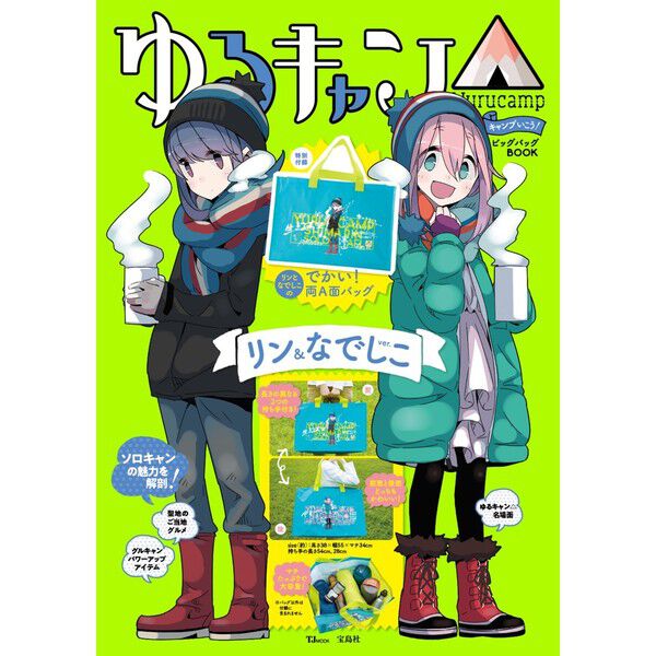 ゆるキャン△ キャンプいこう! ビッグバッグBOOK リン＆なでしこver