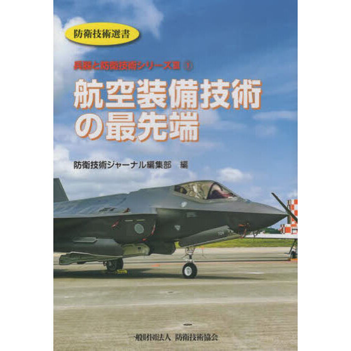 航空装備技術の最先端
