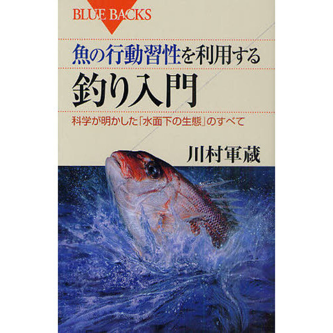 魚の行動習性を利用する釣り入門　科学が明かした「水面下の生態」のすべて