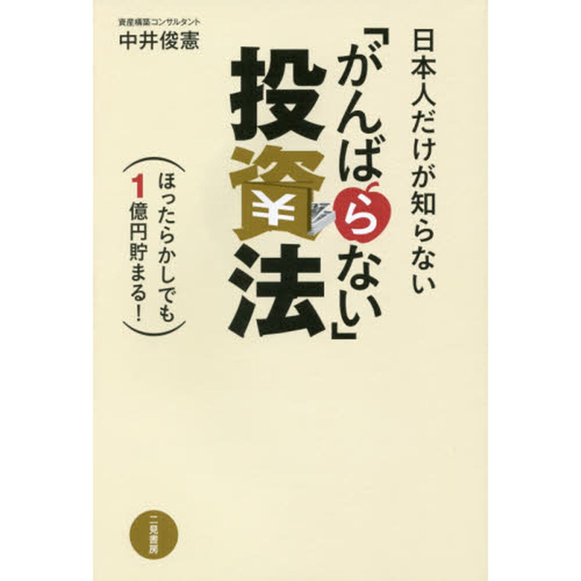 日本人だけが知らない「がんばらない」投資法　ほったらかしでも１億円貯まる！