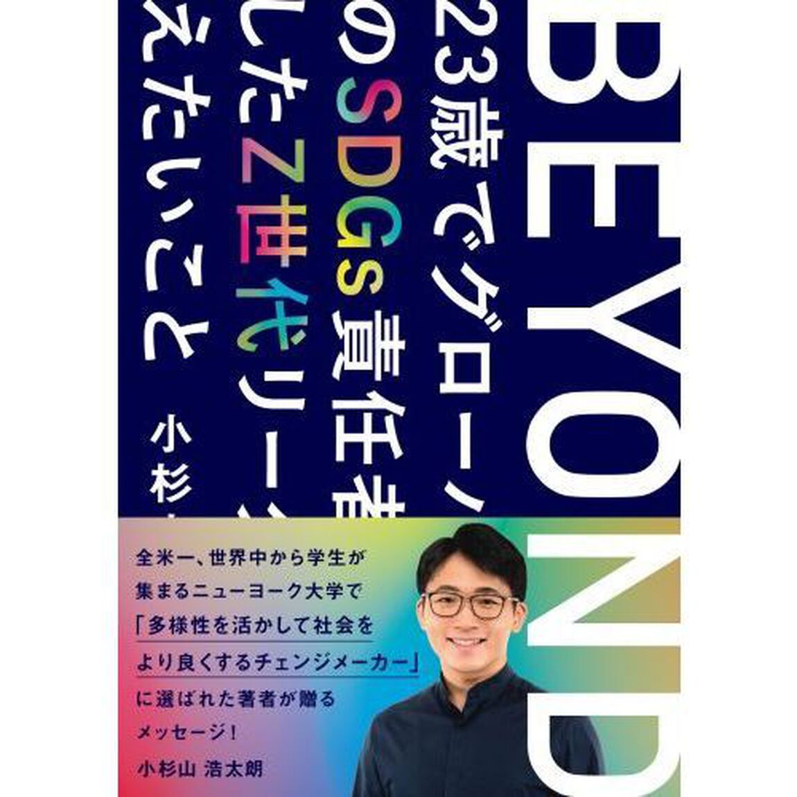 ＢＥＹＯＮＤ　２３歳でグローバル企業のＳＤＧｓ責任者に就任したＺ世代リーダーが伝えたいこと