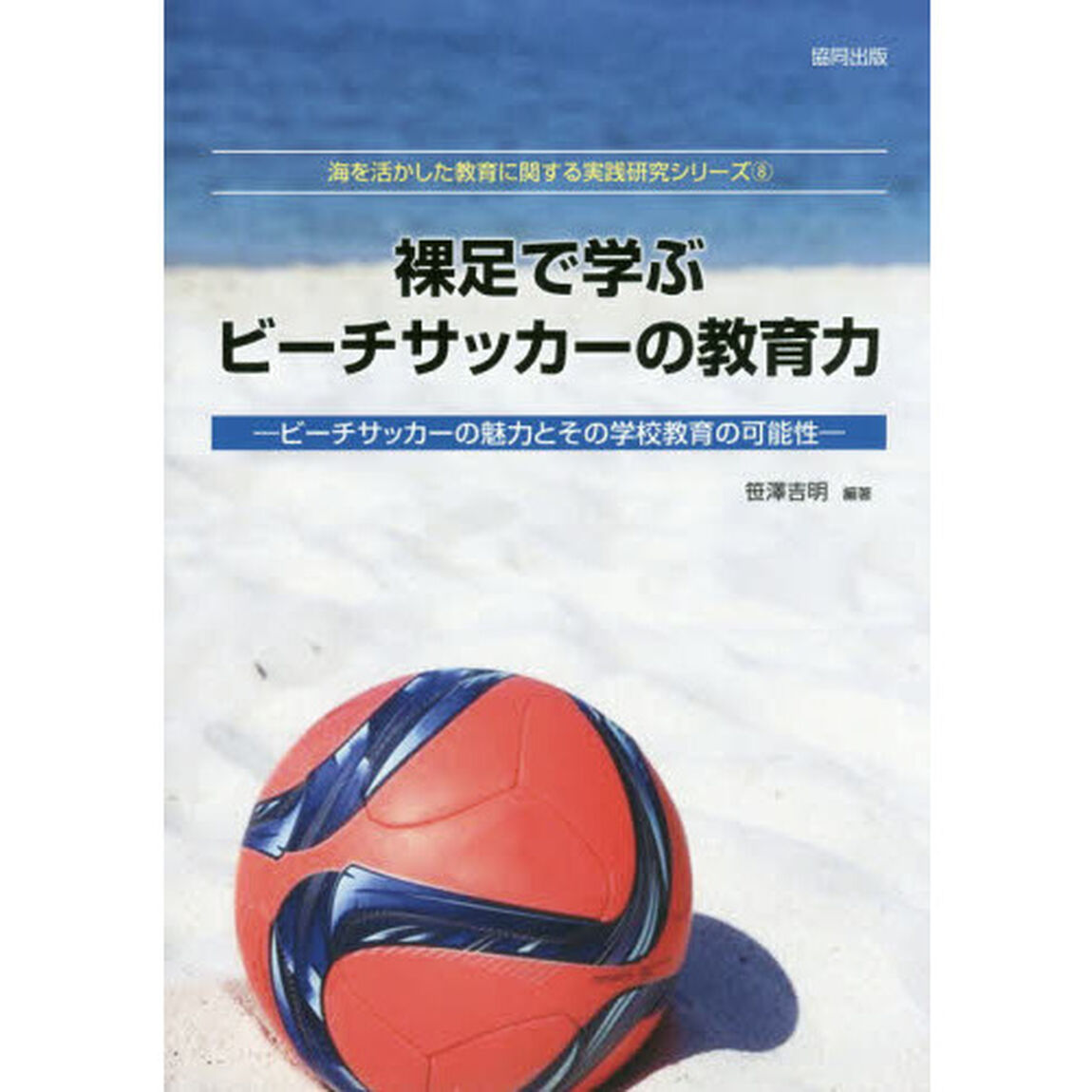 裸足で学ぶビーチサッカーの教育力　ビーチサッカーの魅力とその学校教育の可能性