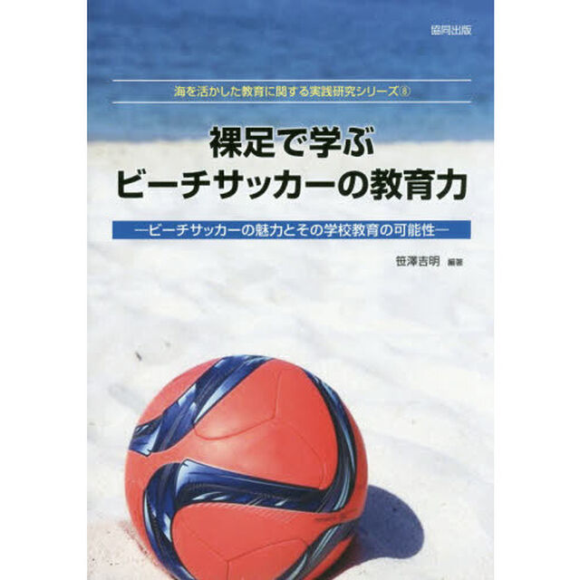 裸足で学ぶビーチサッカーの教育力　ビーチサッカーの魅力とその学校教育の可能性