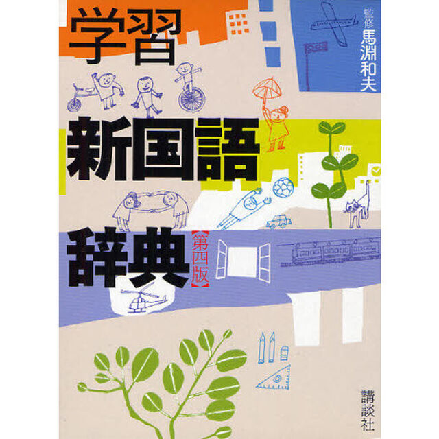 学習新国語辞典 第四版「第４版」