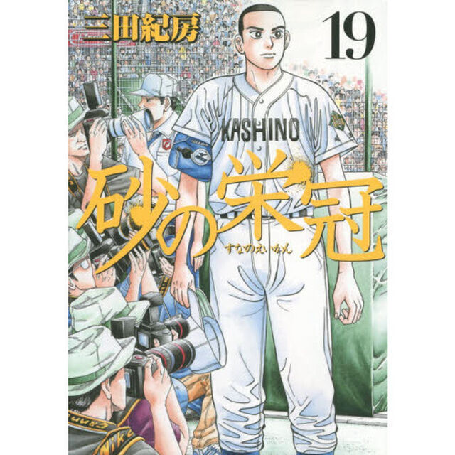 砂の栄冠　１９
