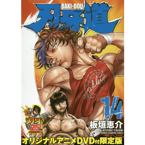 初版　刃牙道 1巻〜14巻セット 板垣恵介 刃牙道 14 DVD付限定版 - 通販｜セブンネットショッピング