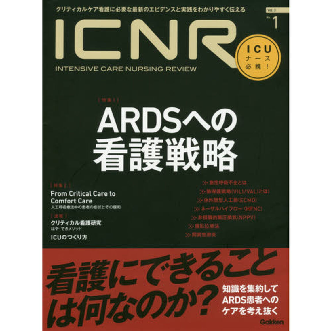 ＩＣＮＲ　ＩＮＴＥＮＳＩＶＥ　ＣＡＲＥ　ＮＵＲＳＩＮＧ　ＲＥＶＩＥＷ　Ｖｏｌ．３Ｎｏ．１　クリティカルケア看護に必要な最新のエビデンスと実践をわかりやすく伝える「特集ＡＲＤＳへの看護戦略／Ｆｒｏｍ　Ｃｒｉｔｉｃａｌ　Ｃａｒｅ　ｔｏ　Ｃｏｍｆｏｒｔ　Ｃａｒｅ人工呼吸療法中の患者の症状とその緩和」