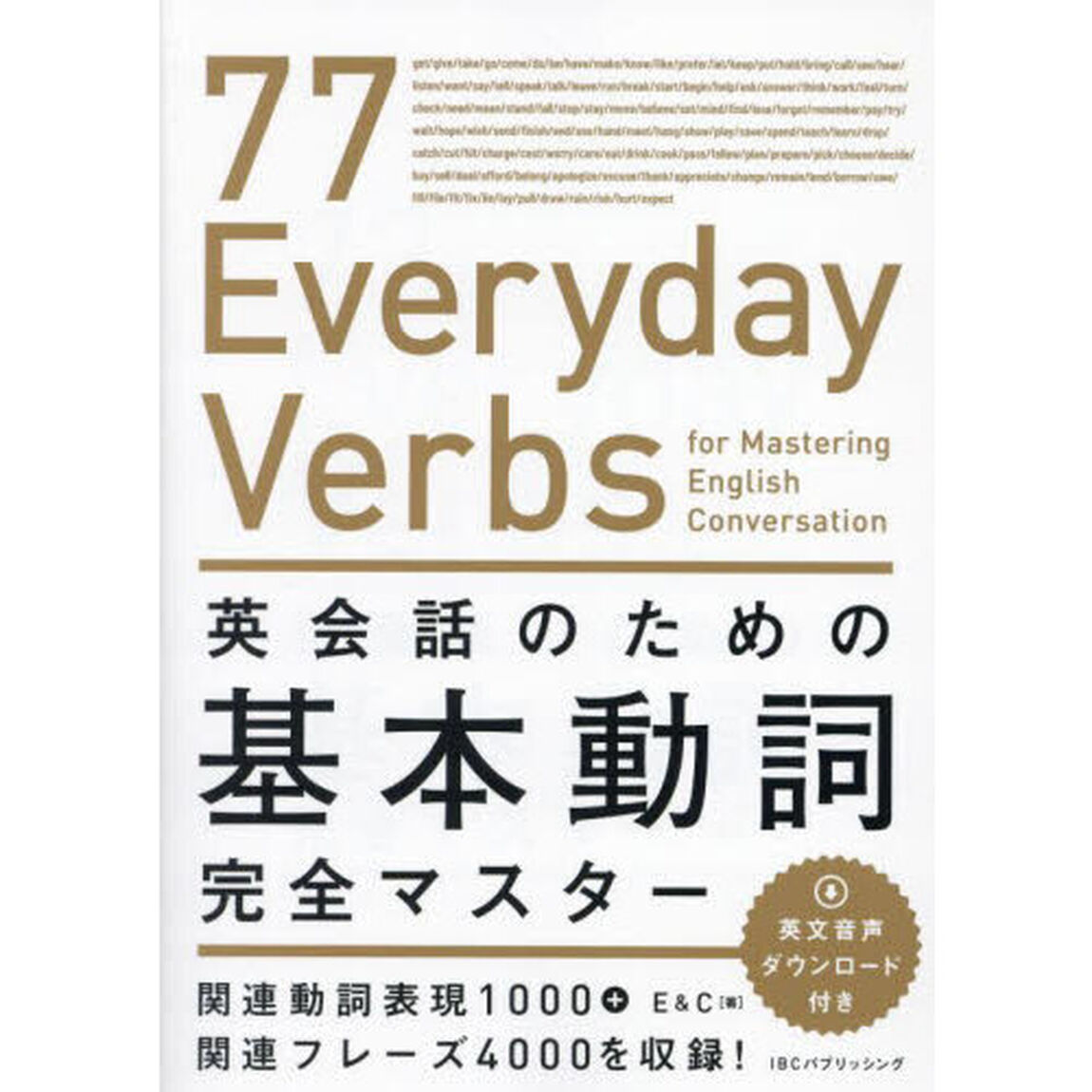 英会話のための基本動詞完全マスター
