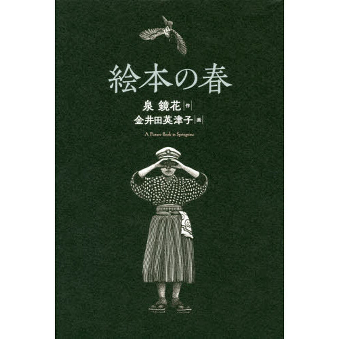絵本の春