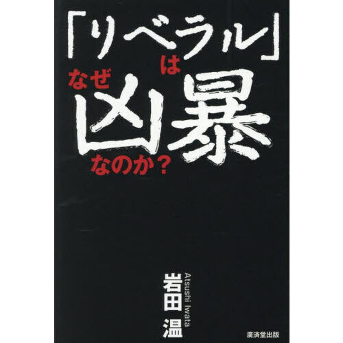 「リベラル」はなぜ凶暴なのか？