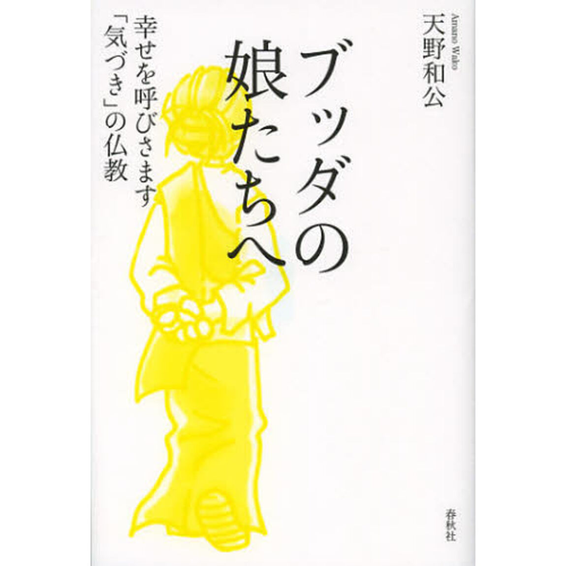 ブッダの娘たちへ　幸せを呼びさます「気づき」の仏教