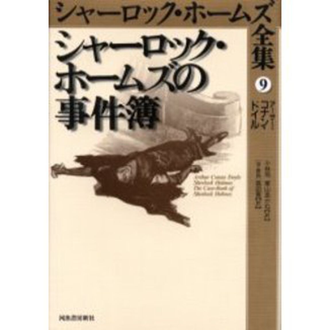 シャーロック・ホームズ全集　９「シャーロック・ホームズの事件簿　注・解説：Ｗ．Ｗ．ロブスン　原書名：Ｔｈｅ　ｃａｓｅ‐ｂｏｏｋ　ｏｆ　Ｓｈｅｒｌｏｃｋ　Ｈｏｌｍｅｓ」
