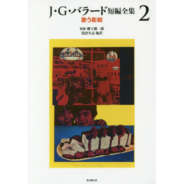 Ｊ・Ｇ・バラード短編全集　２「歌う彫刻」