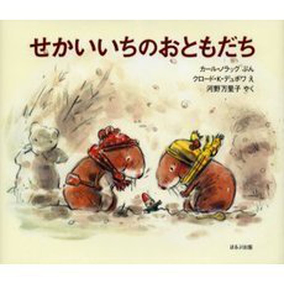 せかいいちのおともだち