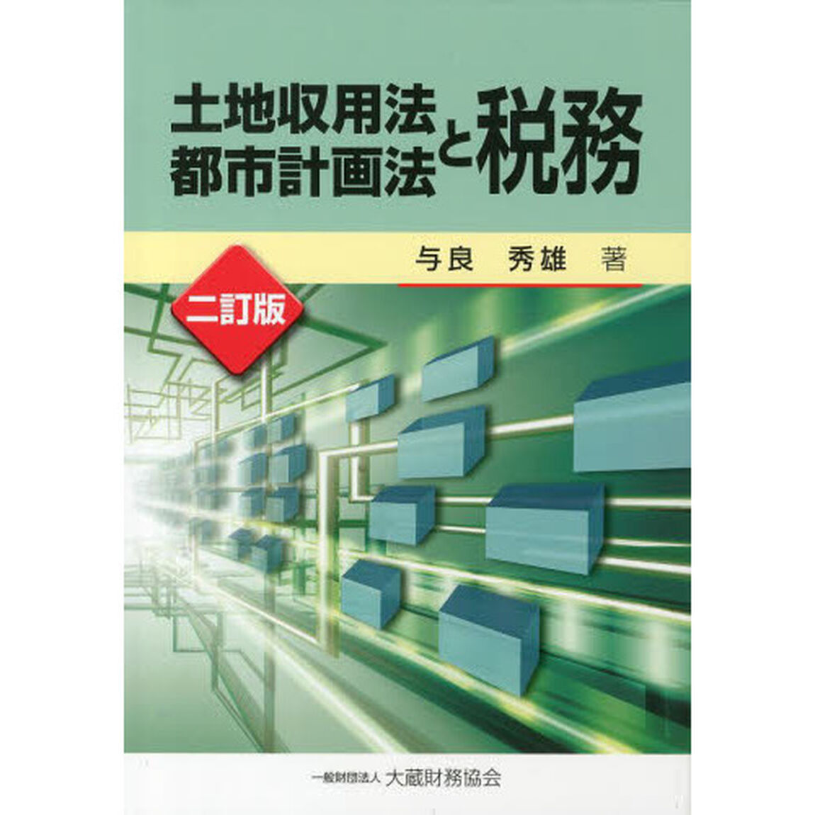 土地収用法都市計画法と税務「２訂版」
