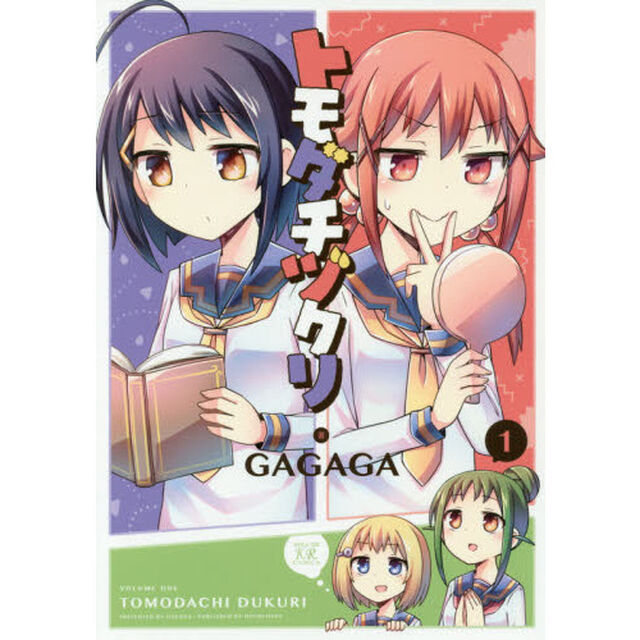 トモダチヅクリ　　　１