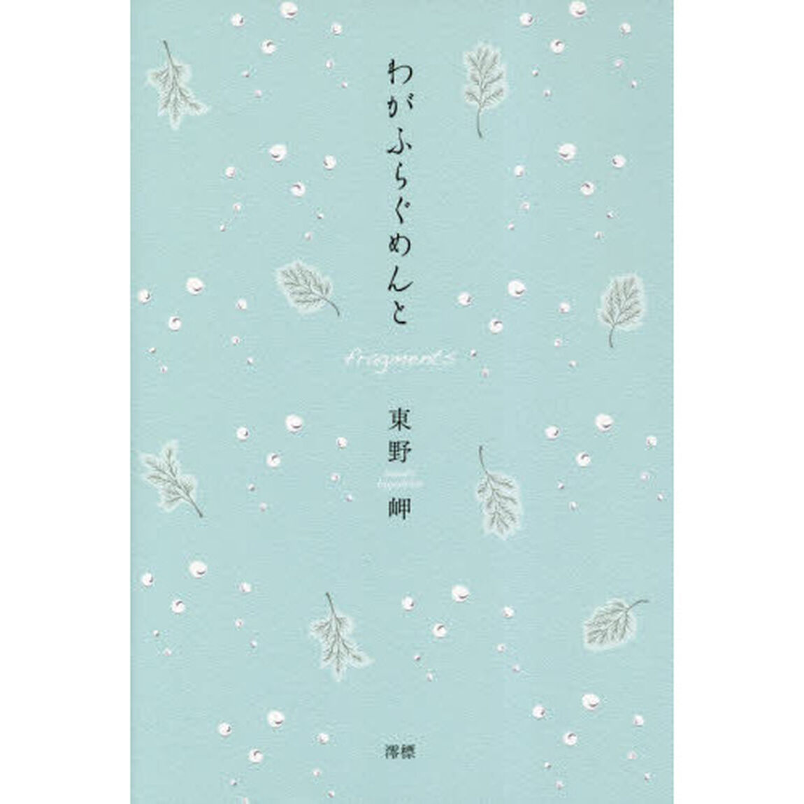 わがふらぐめんと