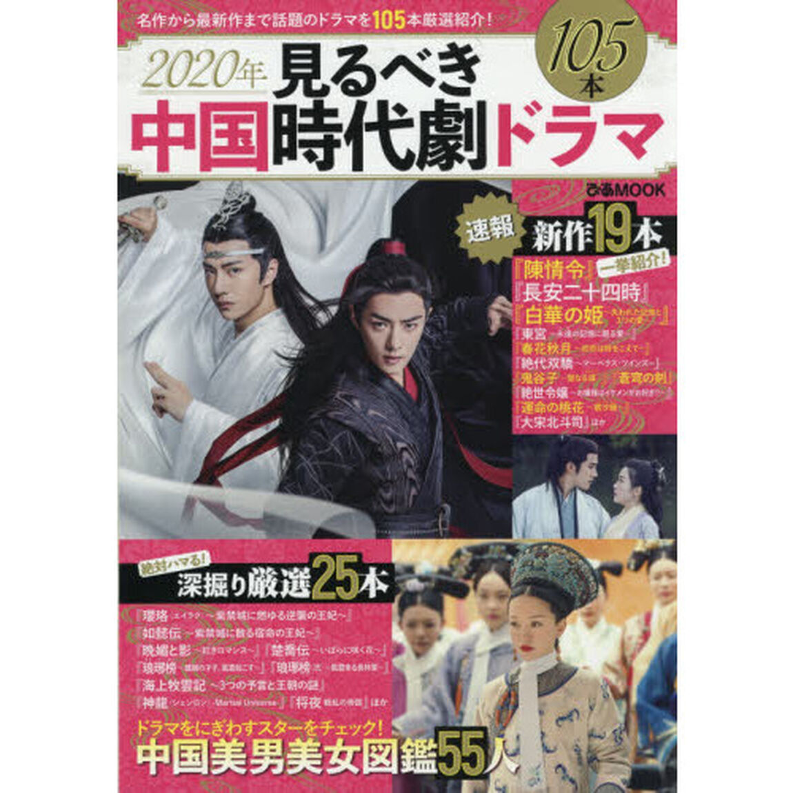 見るべき中国時代劇ドラマ　名作から最新作まで話題のドラマを１０５本厳選紹介！　２０２０年