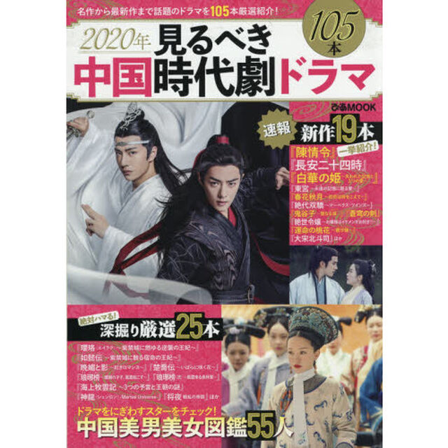 見るべき中国時代劇ドラマ　名作から最新作まで話題のドラマを１０５本厳選紹介！　２０２０年
