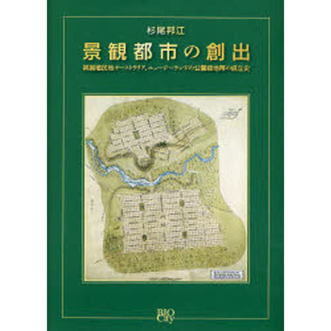 景観都市の創出　英国植民地オーストラリア、ニュージーランドの公園緑地帯の成立史