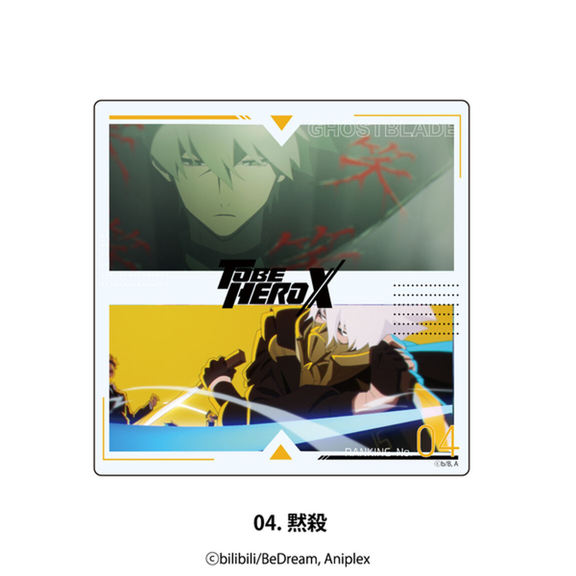TO BE HERO X アクリルコースター 04.黙殺