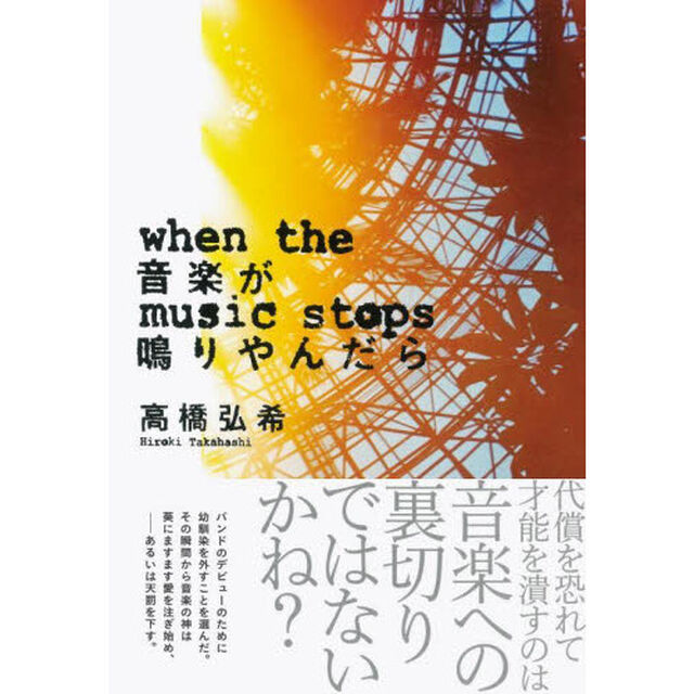 音楽が鳴りやんだら