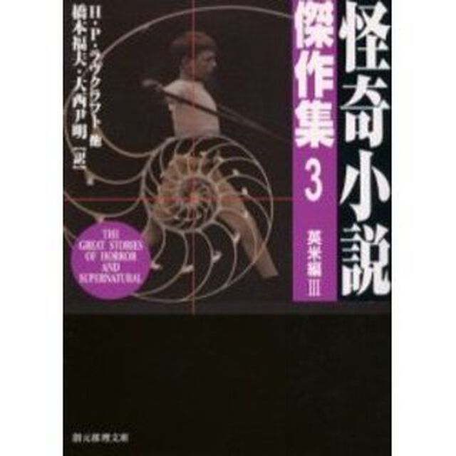怪奇小説傑作集　３「新版」「英米編　３」