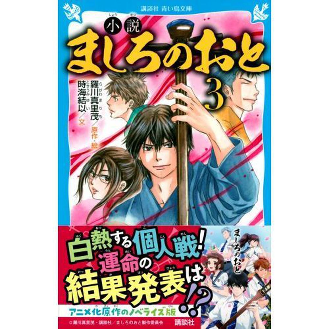 小説ましろのおと　３