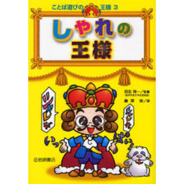 しゃれの王様