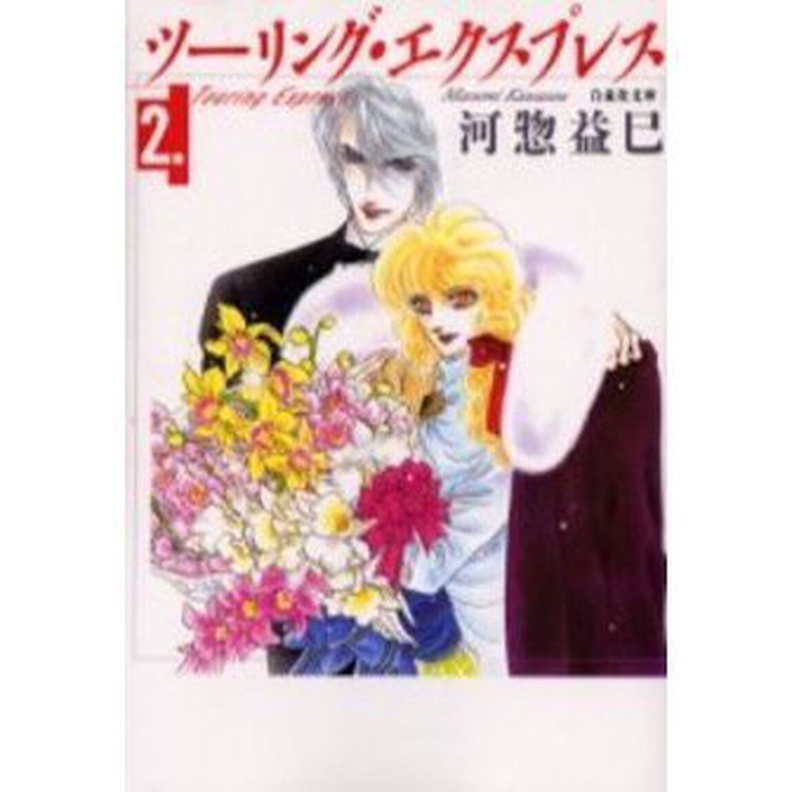 ツーリング・エクスプレス　第２巻