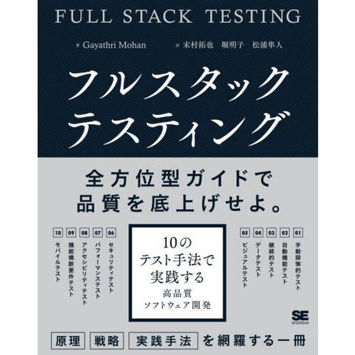 フルスタックテスティング　１０のテスト手法で実践する高品質ソフトウェア開発