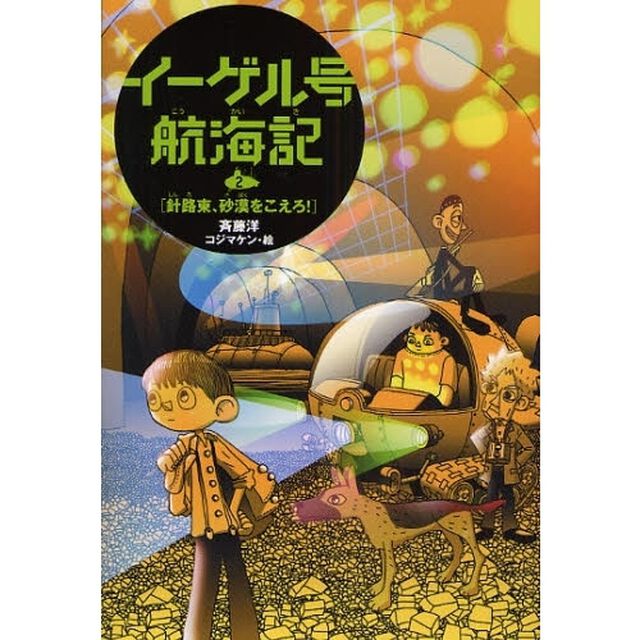 イーゲル号航海記　２「針路東、砂漠をこえろ！」