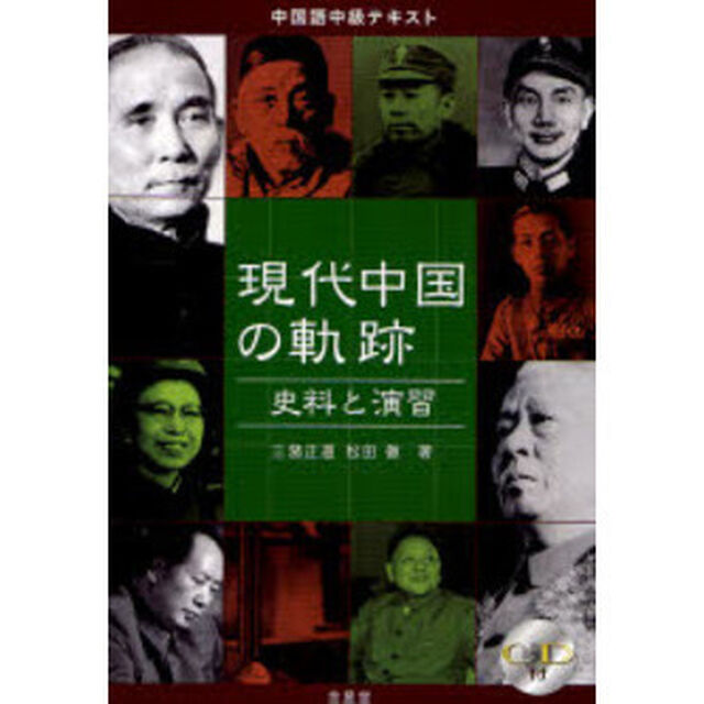 現代中国の軌跡　史料と演習
