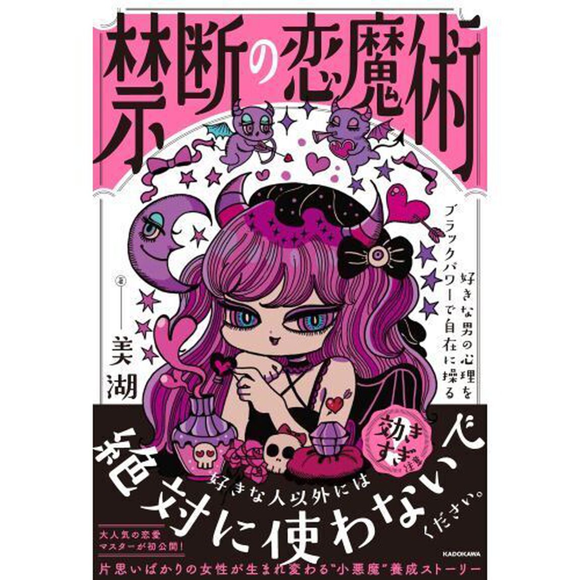 禁断の恋魔術　好きな男の心理をブラックパワーで自在に操る