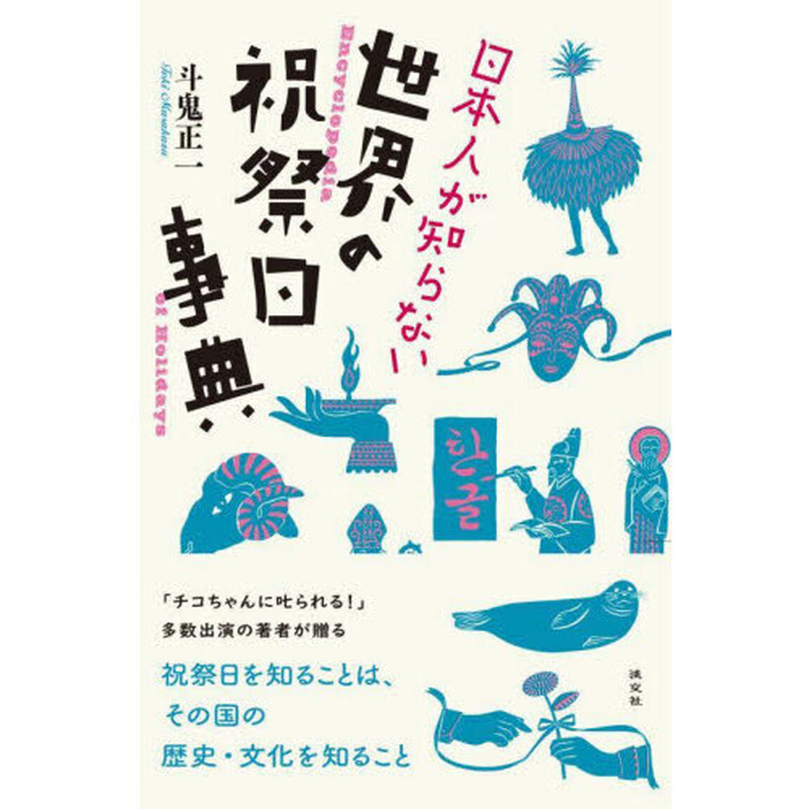 日本人が知らない世界の祝祭日事典