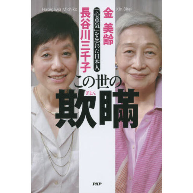 この世の欺瞞　「心意気」を忘れた日本人