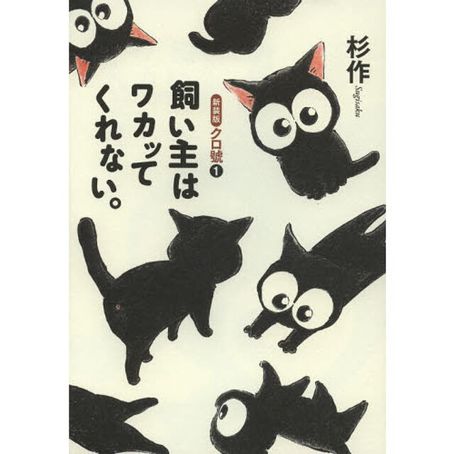 クロ號　１　新装版「飼い主はワカッてくれない。」