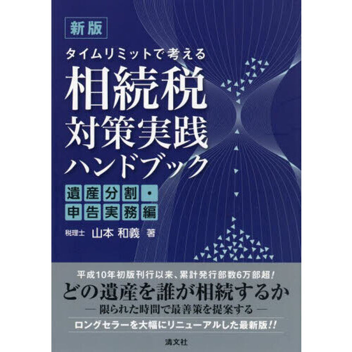 タイムリミットで考える相続税対策実践ハンドブック　遺産分割・申告実務編「新版」