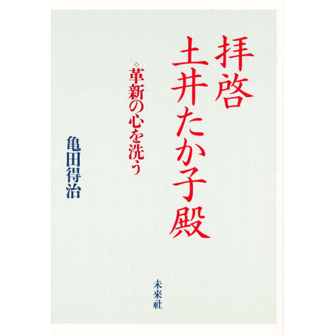 拝啓土井たか子殿　革新の心を洗う