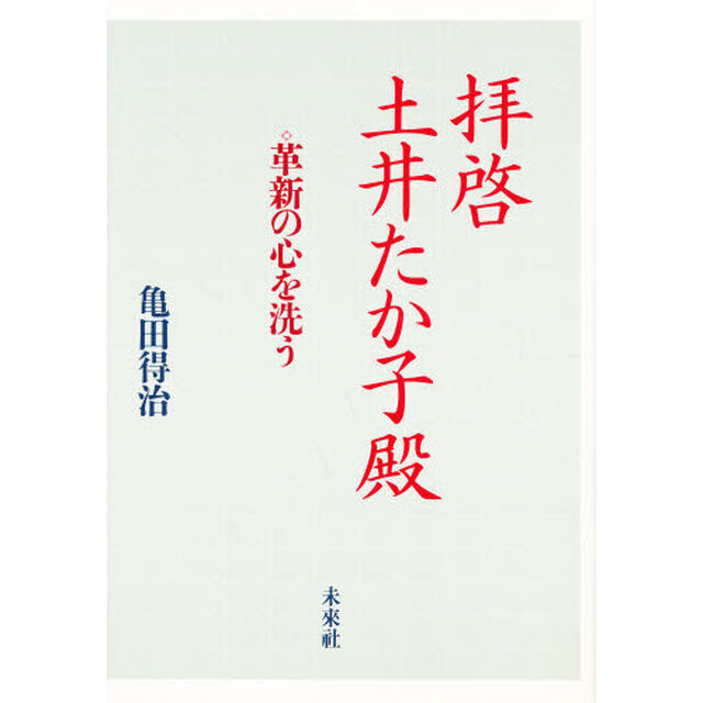 拝啓土井たか子殿　革新の心を洗う