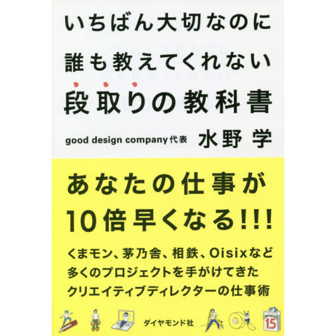 いちばん大切なのに誰も教えてくれない段取りの教科書