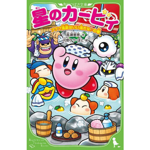 星のカービィ　プププ温泉はいい湯だな♪の巻