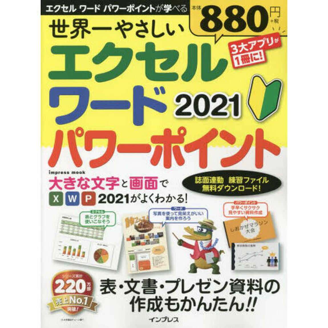 世界一やさしいエクセルワードパワーポイント２０２１