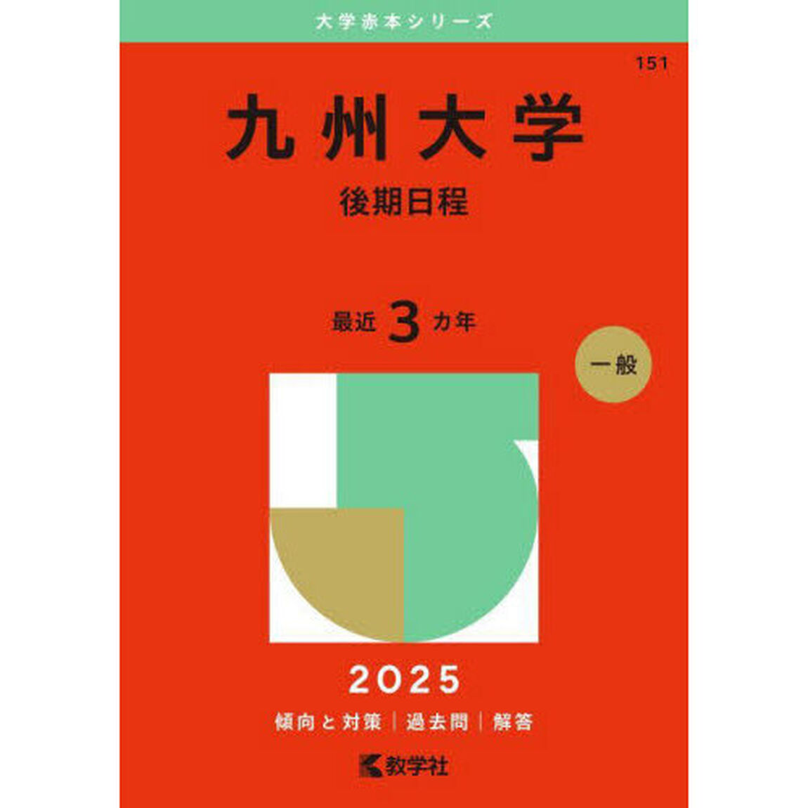 九州大学　後期日程　２０２５年版