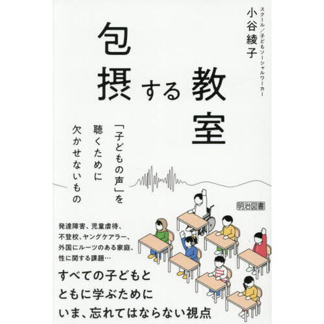 包摂する教室　「子どもの声」を聴くために欠かせないもの
