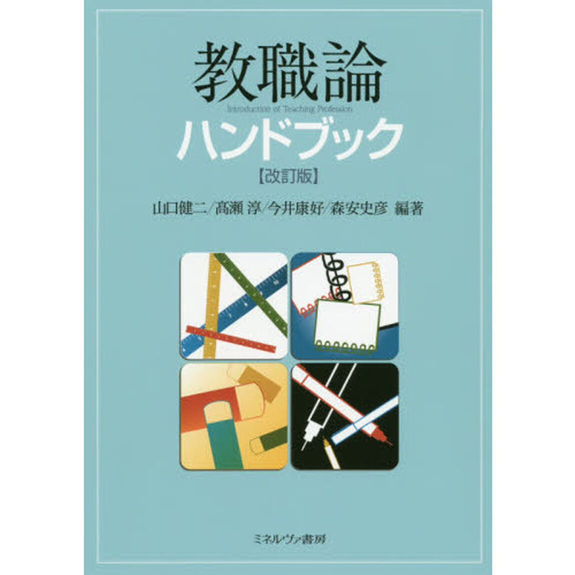 教職論ハンドブック「改訂版」