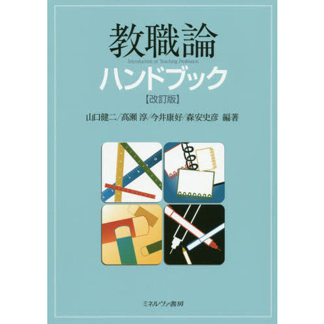 教職論ハンドブック「改訂版」
