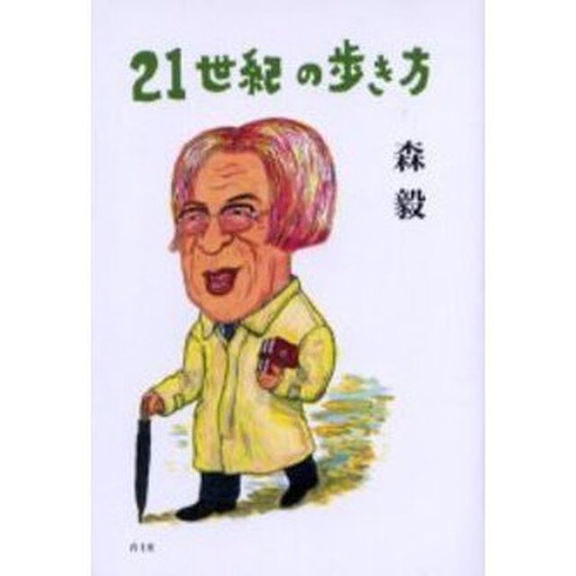 ２１世紀の歩き方