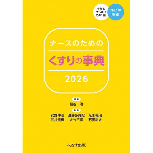 ナースのためのくすりの事典　２０２６